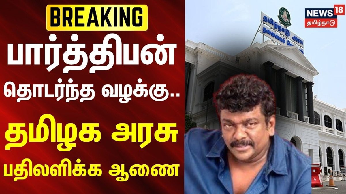 BREAKING | பார்த்திபன் தொடர்ந்த வழக்கு: தமிழக அரசு பதிலளிக்க ஆணை | Actor Parthhiban Case