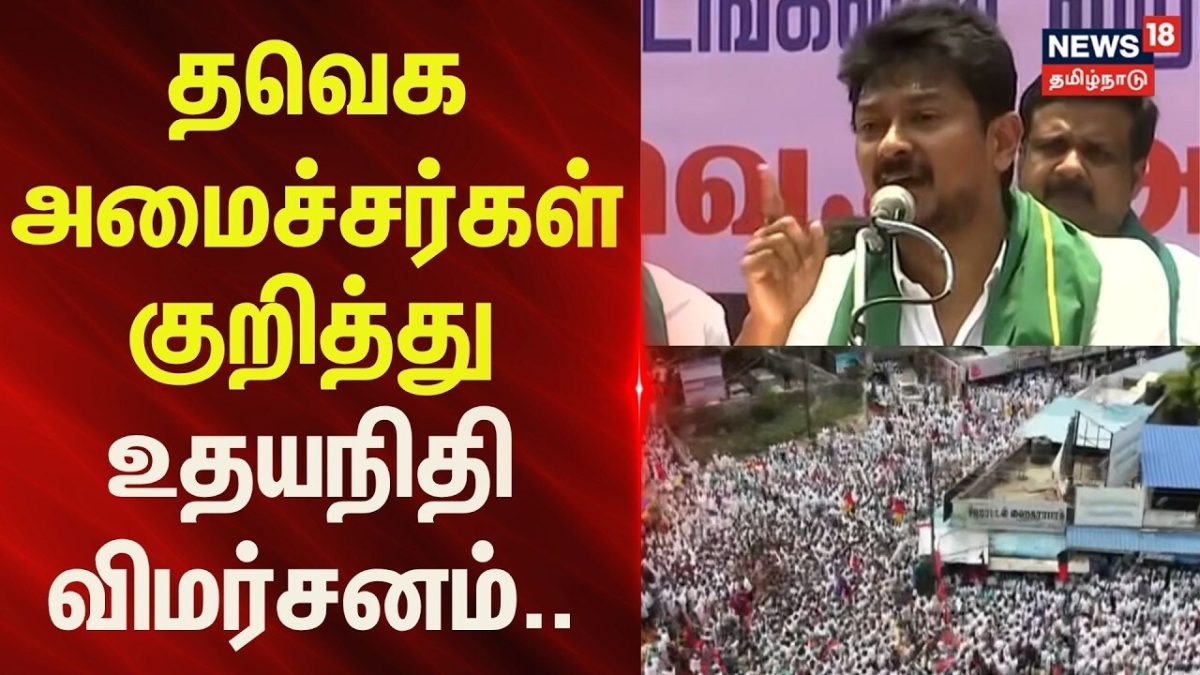 Udhayanidhi Stalin | DMK | தவெக அமைச்சர்கள் குறித்து உதயநிதி விமர்சனம் | News18Tamilnadu