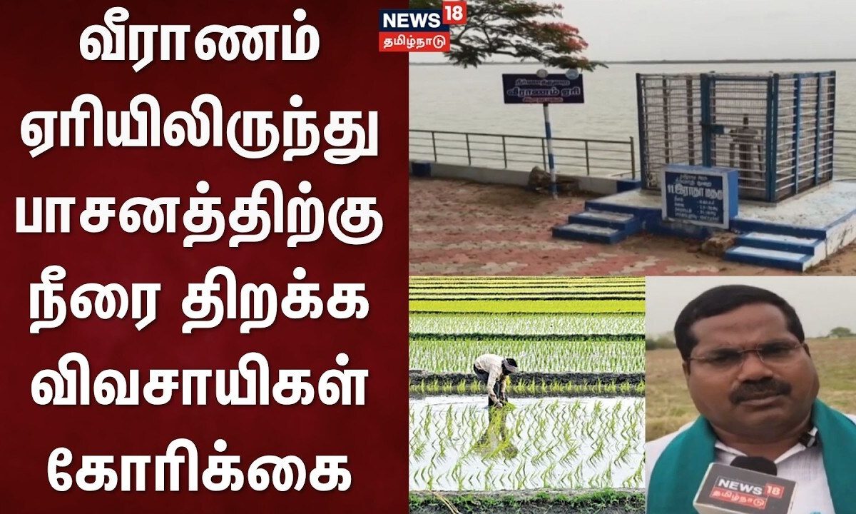 Veeranam Lake | "வீராணம் ஏரியிலிருந்து பாசனத்திற்கு நீரை.." திறக்க விவசாயிகள் கோரிக்கை | Tamil News