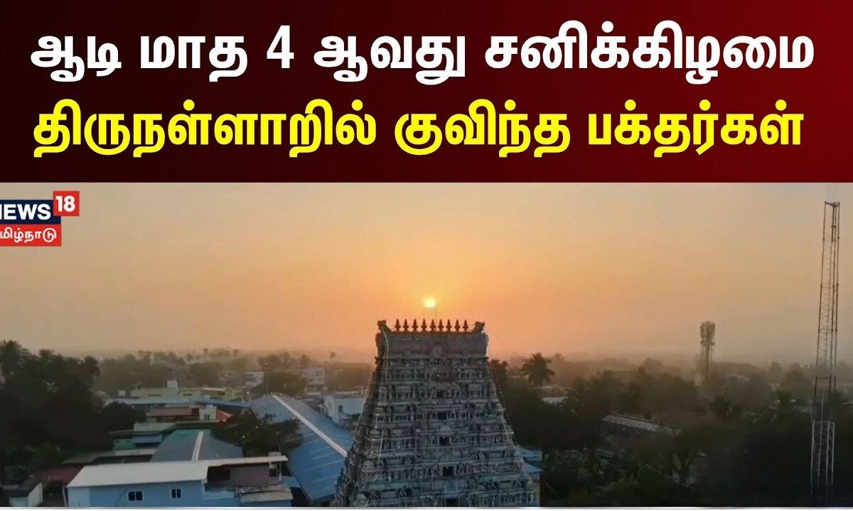 Express18 | ஆடி மாத 4 ஆவது சனிக்கிழமை திருநள்ளாறில் குவிந்த பக்தர்கள் | Tamil News