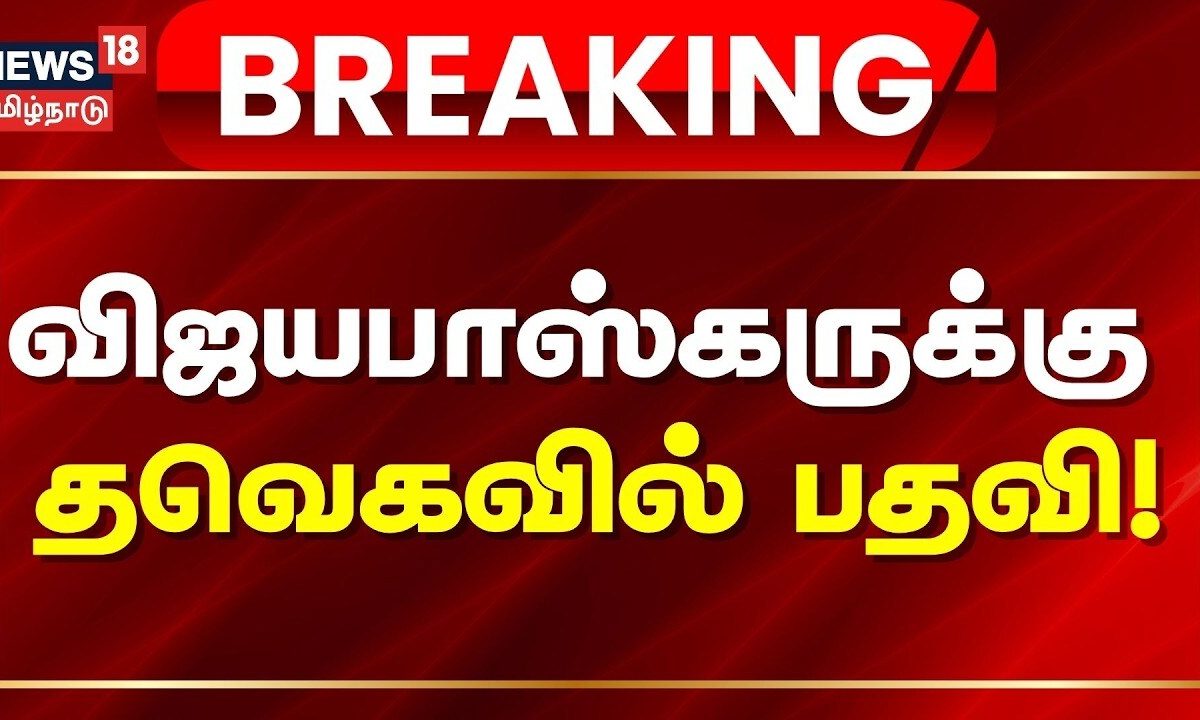 Breaking News | அதிமுகவில் இருந்து இணைந்த இரண்டு விஜயபாஸ்கர்களுக்கும் தவெகவில் பதவி