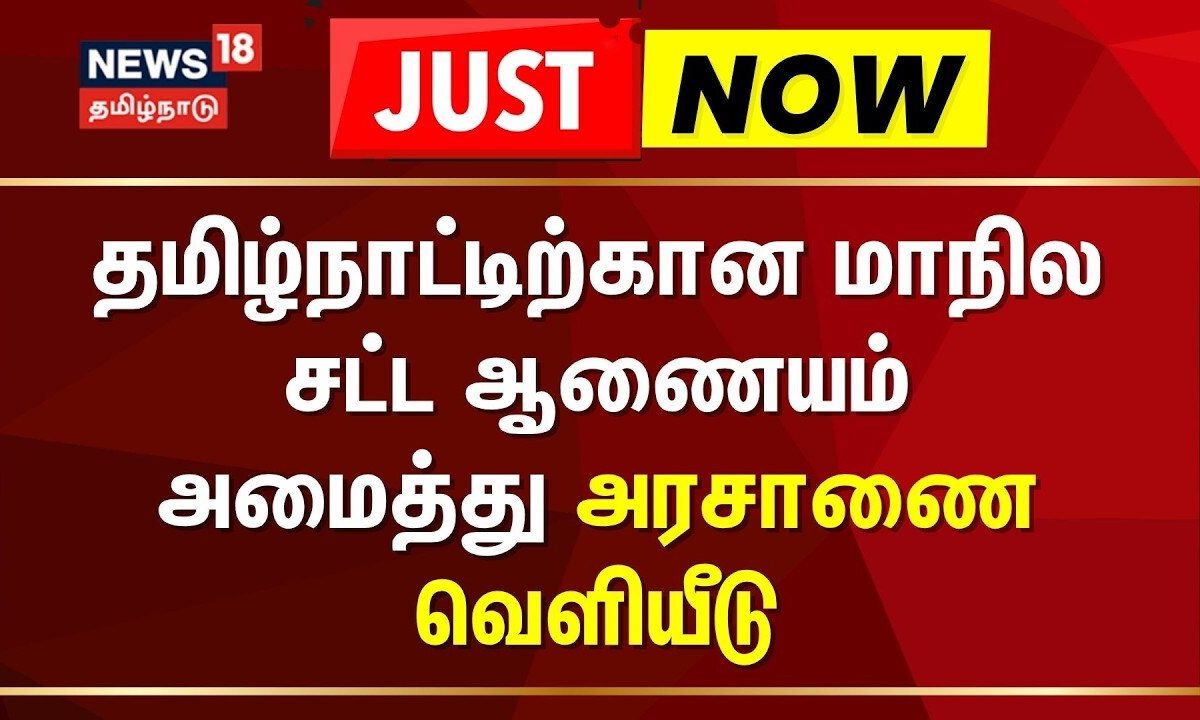 Just Now | தமிழ்நாட்டிற்கான மாநில சட்ட ஆணையம் அமைத்து அரசாணை வெளியீடு