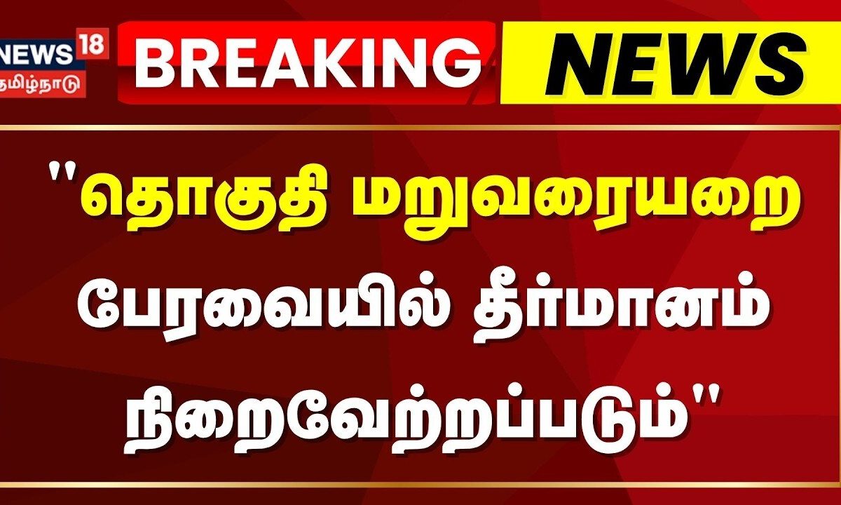 Breaking News | "தொகுதி மறுவரையறை: பேரவையில் தீர்மானம் நிறைவேற்றப்படும்"