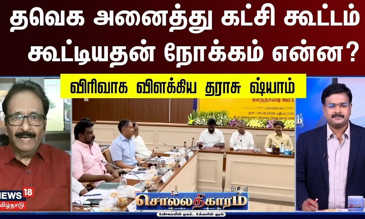Sollathigaram | தவெக அனைத்து கட்சி கூட்டம் கூட்டியதன் நோக்கம் என்ன? - விவரித்த தராசு ஷ்யாம்