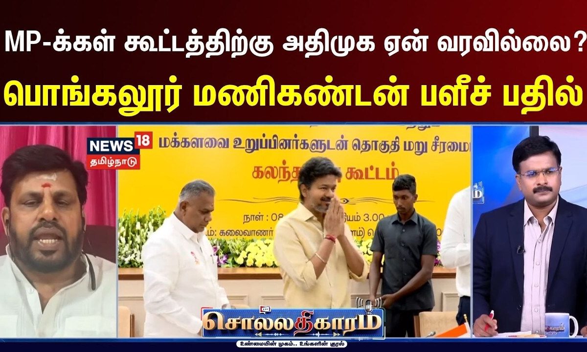 Sollathigaram | MP-க்கள் கூட்டத்திற்கு அதிமுக ஏன் வரவில்லை? பொங்கலூர் மணிகண்டன் பளீச் பதில்
