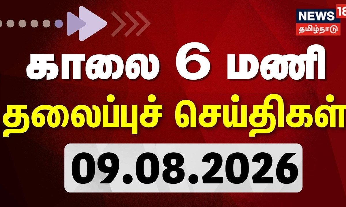 Today 6 AM Headlines | காலை 6 மணி தலைப்புச் செய்திகள் | 09.08.2026 | DMK vs TVK | CM Vijay