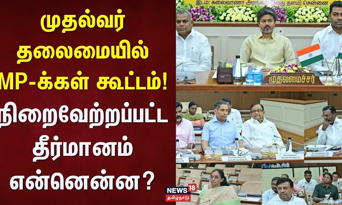 Delimitation Meeting | முதல்வர் தலைமையில் MP-க்கள் கூட்டம்! - நிறைவேற்றப்பட்ட தீர்மானம் என்னென்ன?