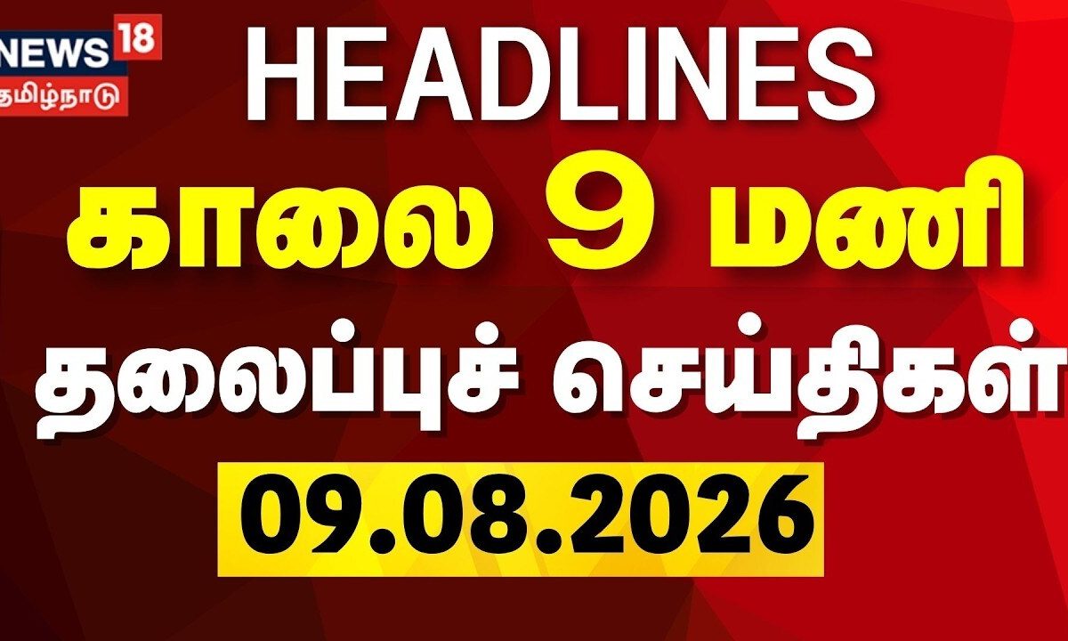 Today Headlines - 07.08.2026 | காலை 9 மணி தலைப்புச் செய்திகள் | CM Vijay | TVK | DMK | ADMK