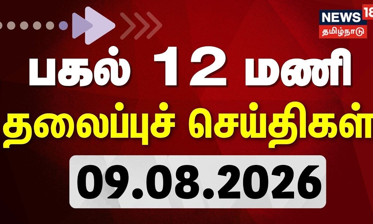 Today Headlines - 09.08.2026 | பகல் 12 மணி தலைப்புச் செய்திகள் | TVK CM Vijay | Cauvery Water