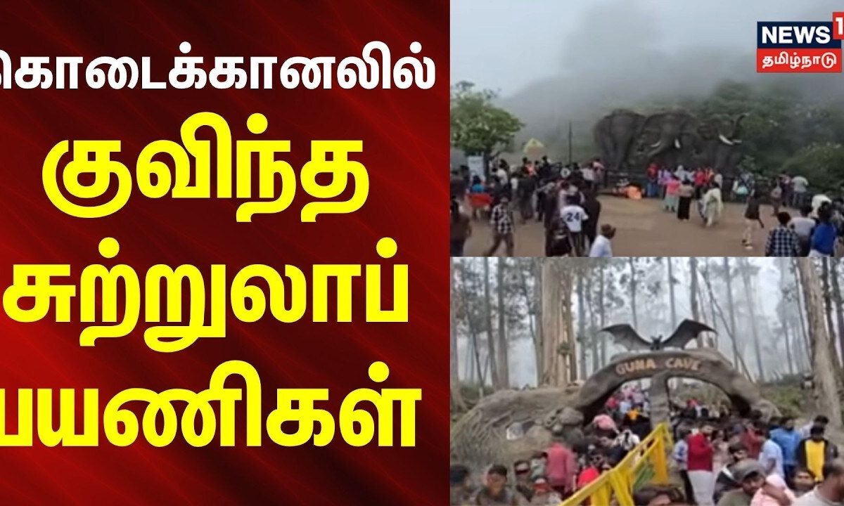 Kodaikanal | கொடைக்கானலில் வார விடுமுறையொட்டி அலைமோதும் கூட்டம்...