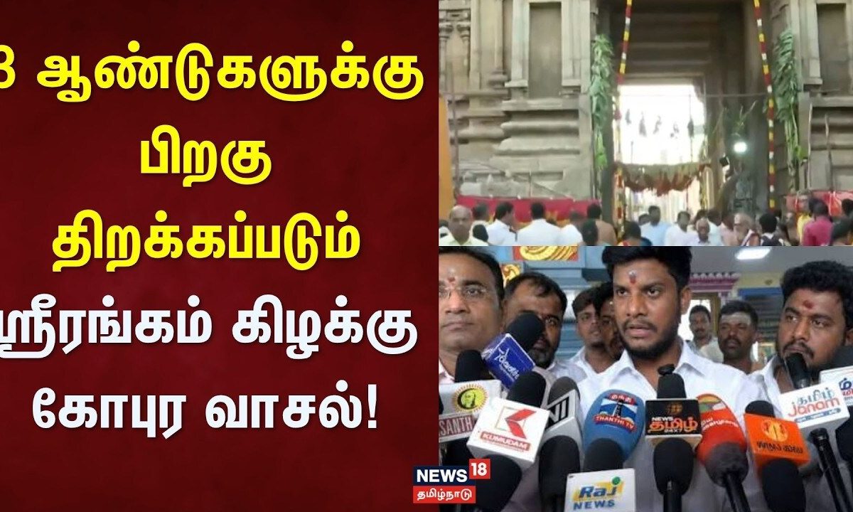 Srirangam Temple | 3 ஆண்டுகளுக்கு பிறகு திறக்கப்படும் ஸ்ரீரங்கம் கிழக்கு கோபுர வாசல்! | Tamil News