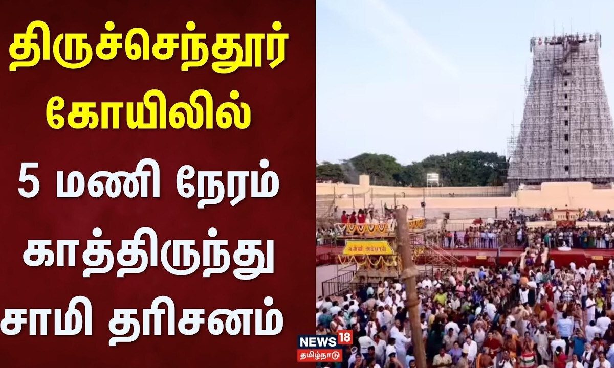 Tiruchendur Temple | திருச்செந்தூர் கோயிலில் 5 மணி நேரம் காத்திருந்து சாமி தரிசனம் | Devotees