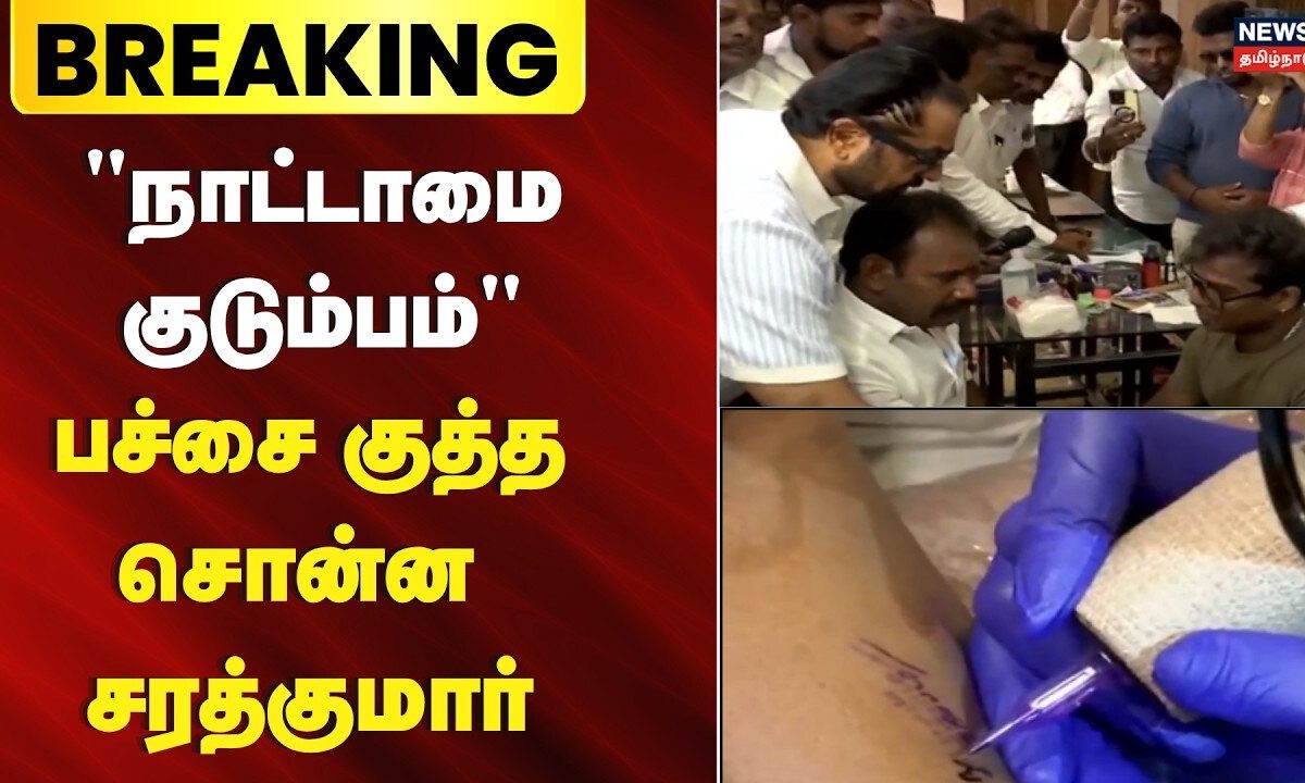 Actor Sarathkumar | "நாட்டாமை குடும்பம்" பச்சை குத்த சொன்ன சரத்குமார்