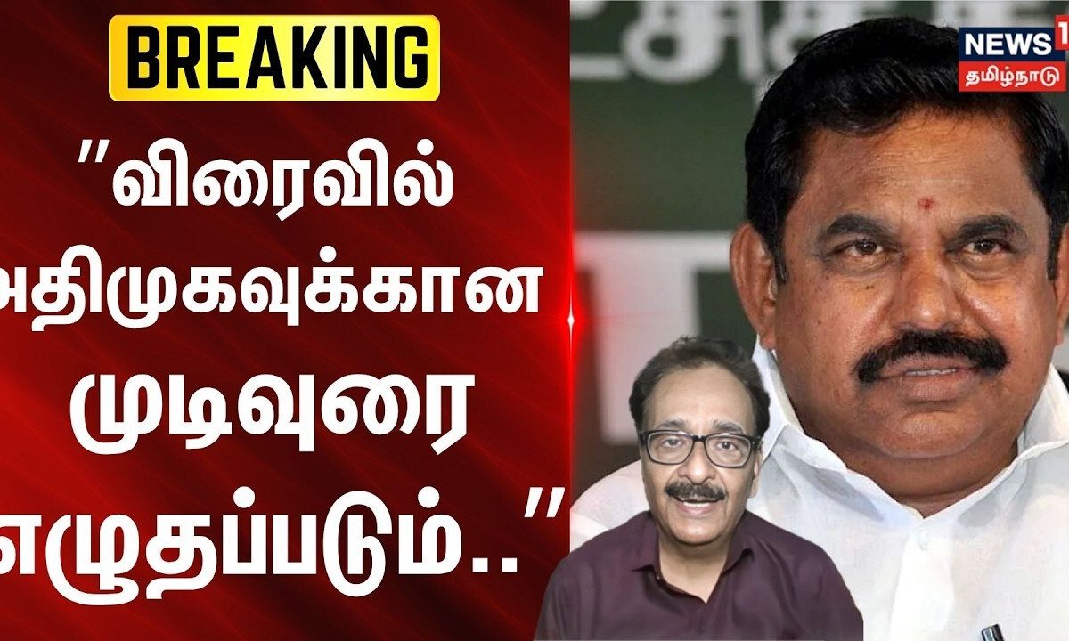 Tharasu Shyam | AIADMK | EPS | ”விரைவில் அதிமுகவுக்கான முடிவுரை எழுதப்படும்..” - தராசு ஷ்யாம்