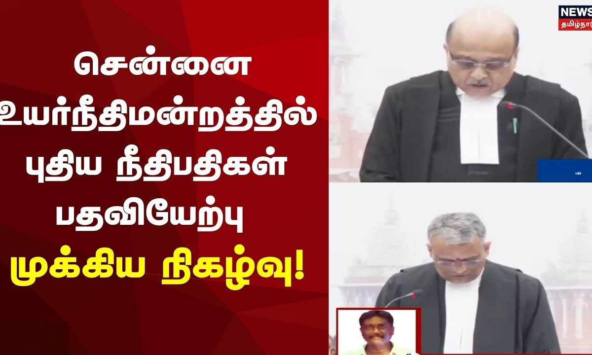Chennai Judicial | சென்னை உயர்நீதிமன்றத்தில் புதிய நீதிபதிகள் பதவியேற்பு | முக்கிய நிகழ்வு!