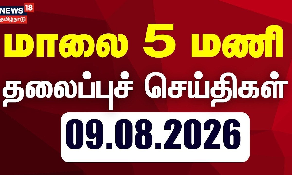 Today 5 PM Headlines | தலைப்புச் செய்திகள் | 09.08.2026 | DMK vs TVK | CM Vijay