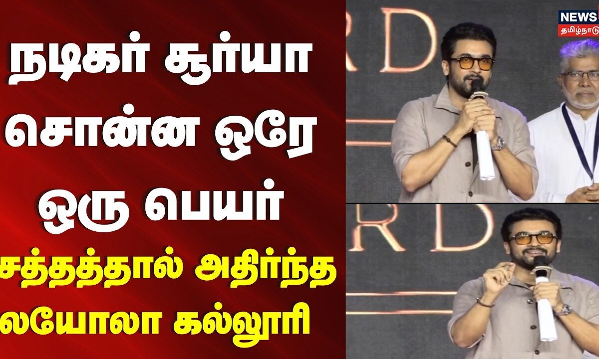 Actor Surya Speech | Loyola College | நடிகர் சூர்யா சொன்ன ஒரு பெயர் - அதிர்ந்த லயோலா கல்லூரி