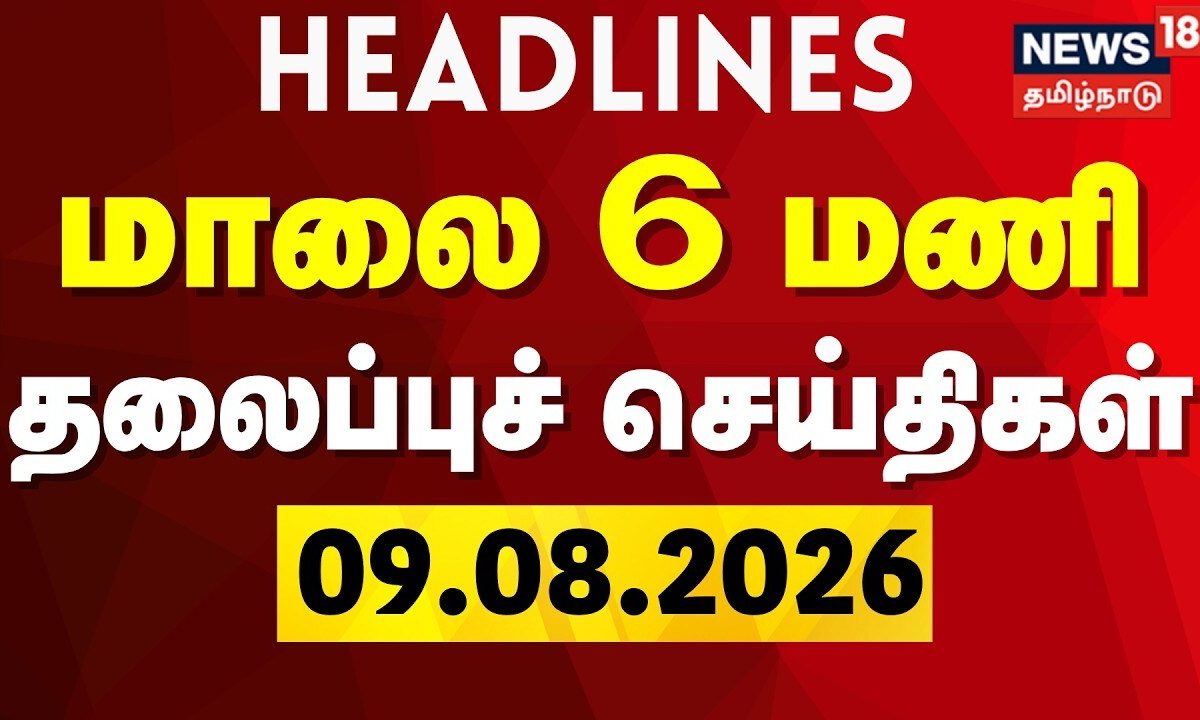 Today 6 PM Headlines | தலைப்புச் செய்திகள் | 09.08.2026 | DMK vs TVK | CM Vijay | Actor Suriya