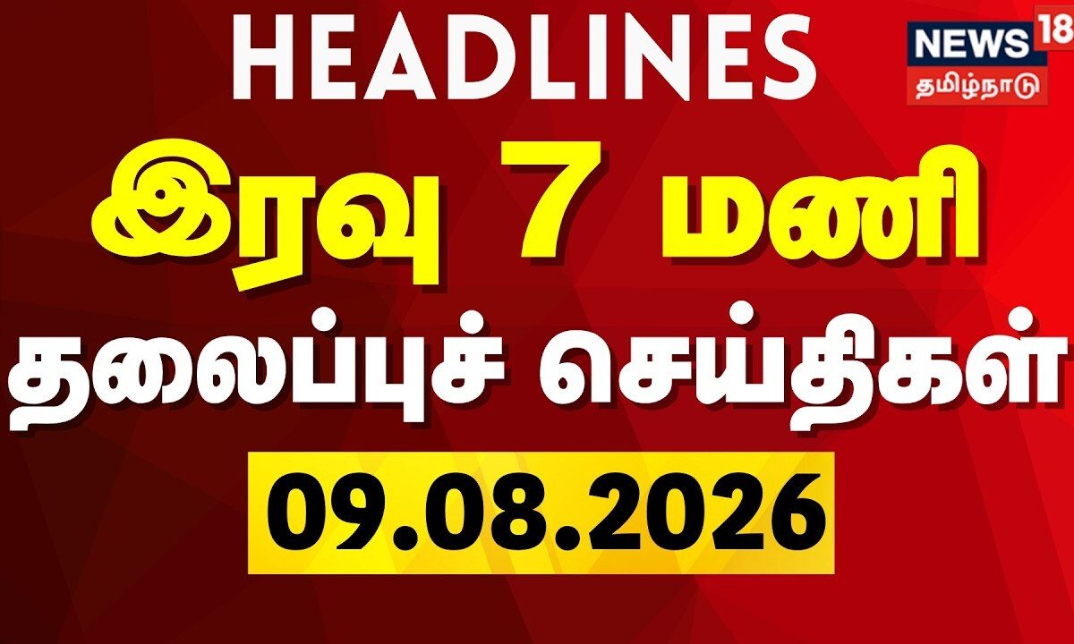 Today 7 PM Headlines | இரவு தலைப்புச் செய்திகள் | 09.08.2026 | DMK vs TVK | CM Vijay | Actor Suriya