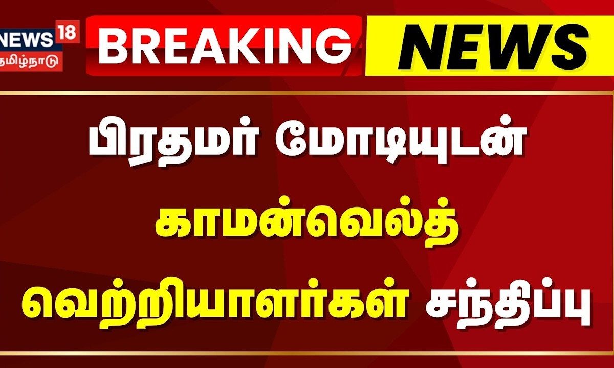 Breaking News | பிரதமர் மோடியுடன் காமன்வெல்த் வெற்றியாளர்கள் சந்திப்பு | PM Modi | Commonwealth