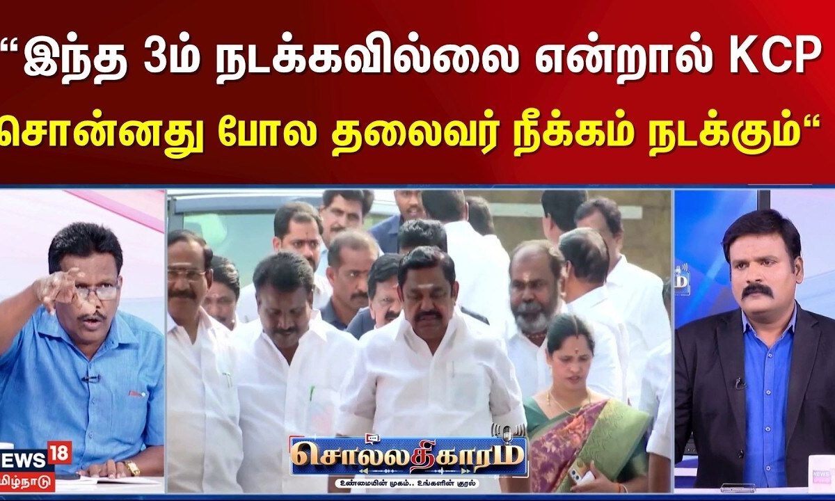 Sollathigaram | “இந்த 3ம் நடக்கவில்லை என்றால் KCP சொன்னது போல தலைவர் நீக்கம் நடக்கும்“ - பொன்வில்சன்