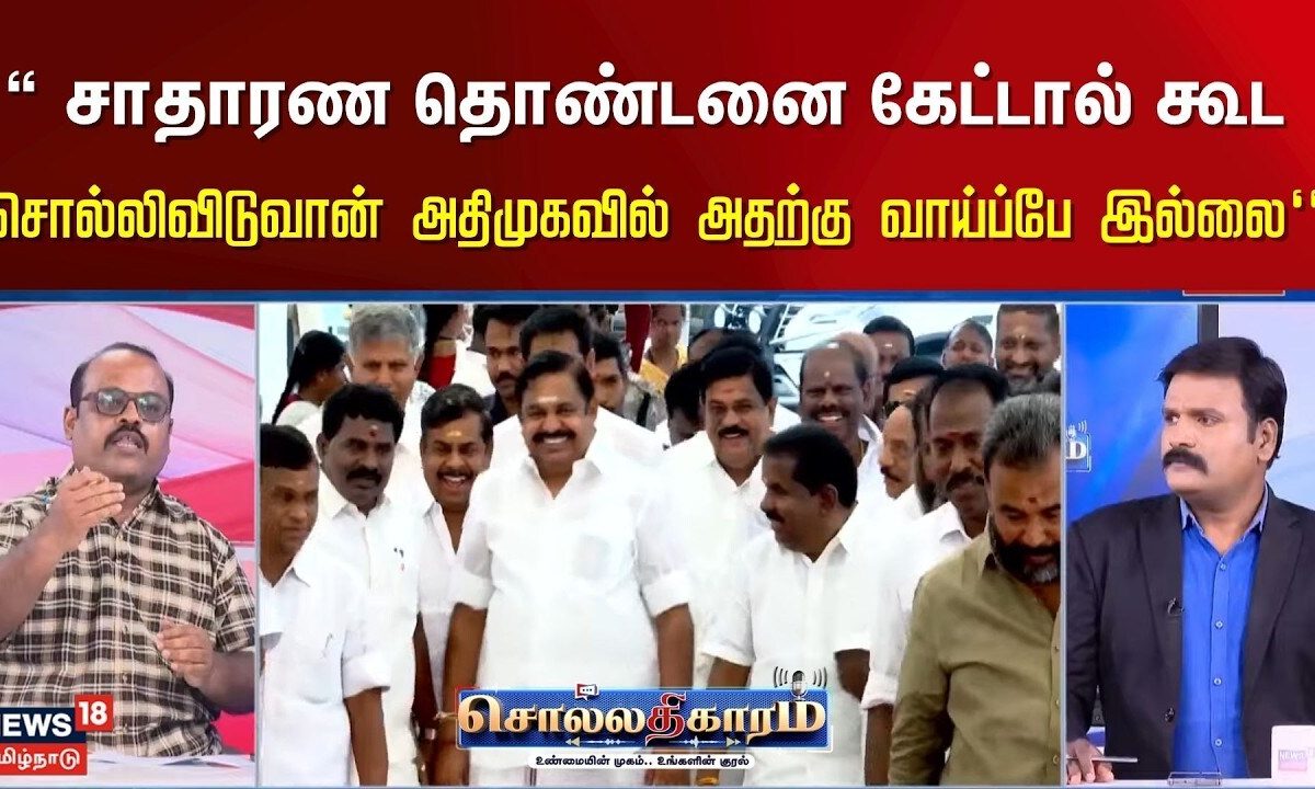 Sollathigaram | "சாதாரண தொண்டனை கேட்டால் கூட சொல்லிவிடுவான் அதிமுகவில் அதற்கு வாய்ப்பே இல்லை என்று"