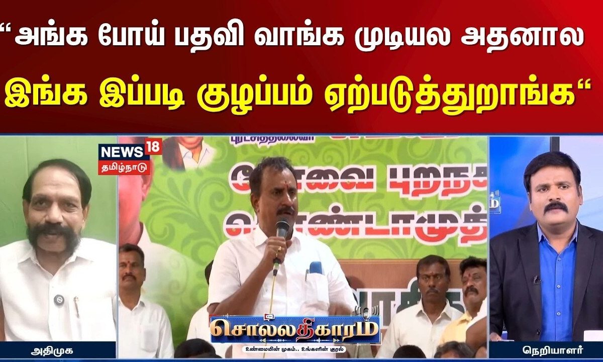 Sollathigaram | “அங்க போய் பதவி வாங்க முடியல அதனால இங்க இப்படி குழப்பம் ஏற்படுத்துறாங்க"