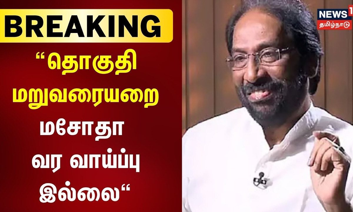 Breaking News | தொகுதி மறுவரையறை மசோதா வர வாய்ப்பு இல்லை: திருச்சி சிவா