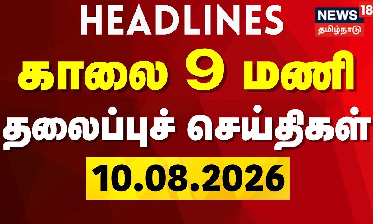 Today Headlines - 10.08.2026 | காலை 9 மணி தலைப்புச் செய்திகள் | DMK vs TVK | CM Vijay | TN Assembly