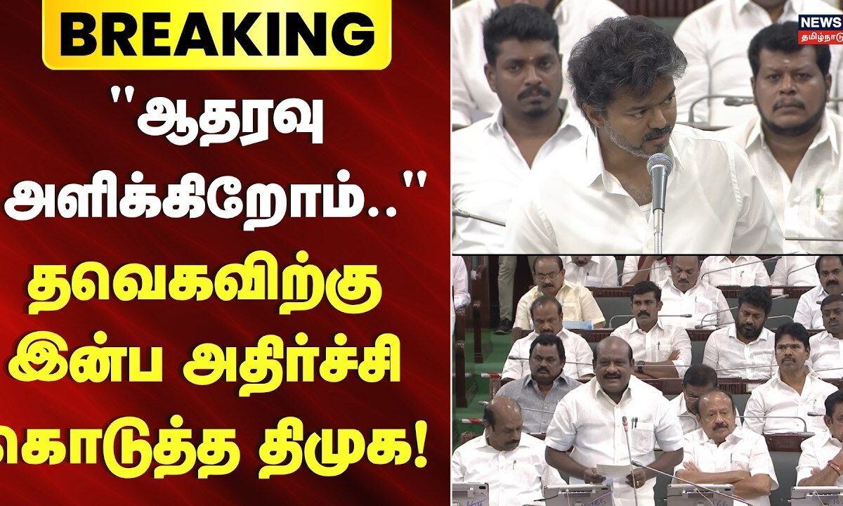 Breaking News | "ஆதரவு அளிக்கிறோம்" - தவெகவிற்கு இன்ப அதிர்ச்சி கொடுத்த திமுக | CM Vijay | DMK | TVK