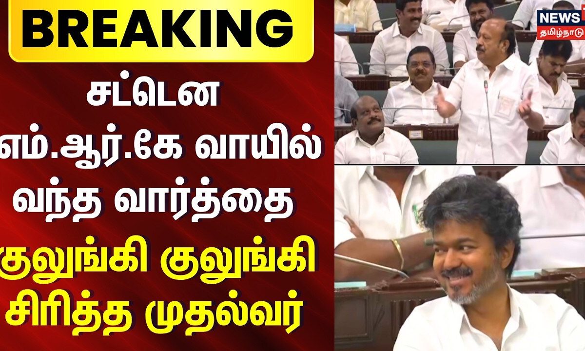CM Vijay laughing video | சட்டென M.R.K வாயில் வந்த வார்த்தை - குலுங்கி குலுங்கி சிரித்த முதல்வர்