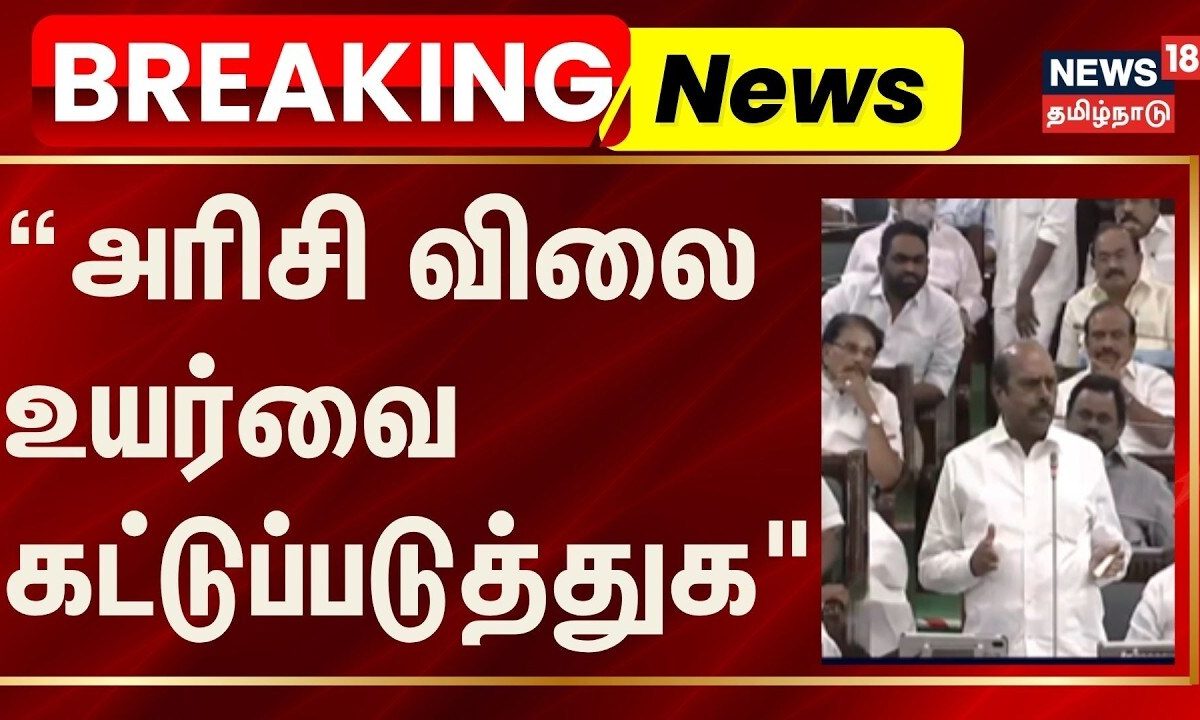 BREAKING | “அரிசி விலை உயர்வை கட்டுப்படுத்துக" - முன்னாள் அமைச்சர் எ.வ.வேலு