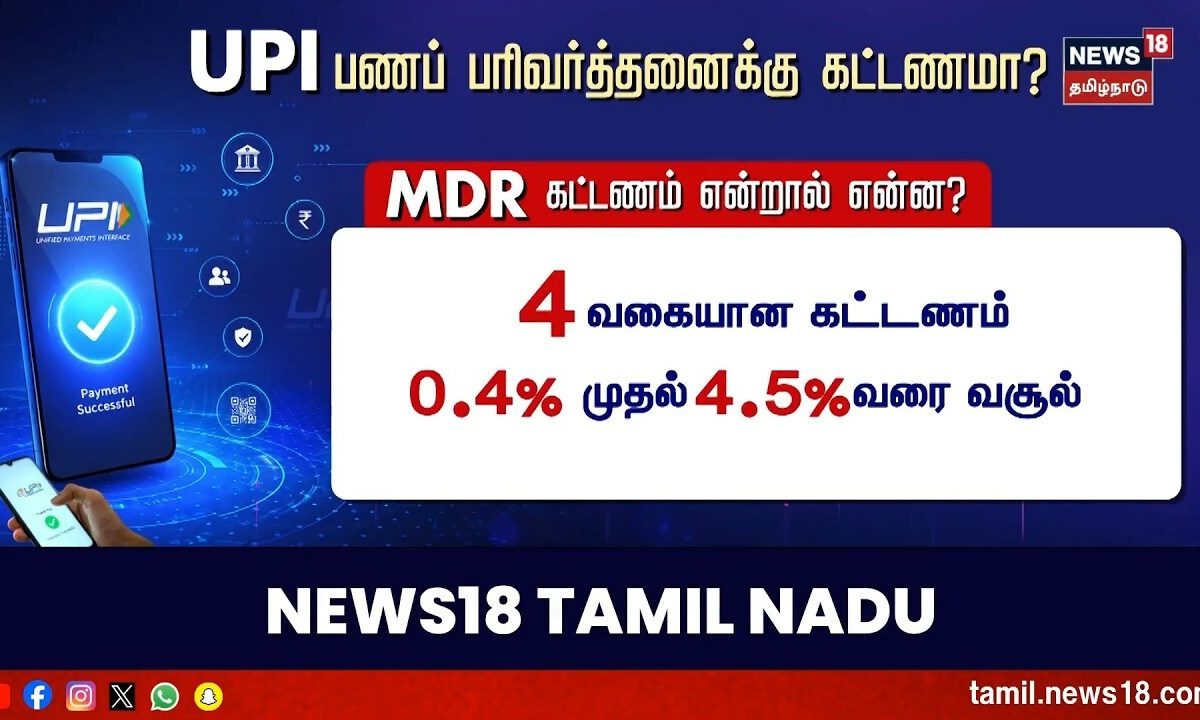 UPI பணப் பரிவர்த்தனைக்கு கட்டணமா? | Chargers For UPI Payments ? | Tamil News