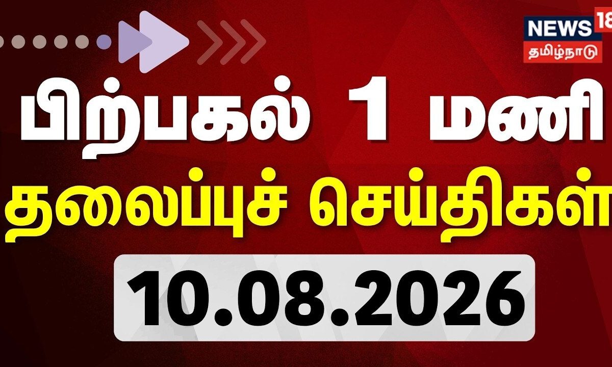 Today Headlines -10.08.2026 | பிற்பகல் 1 மணி தலைப்புச் செய்திகள் | TVK | CM Vijay | TN Assembly