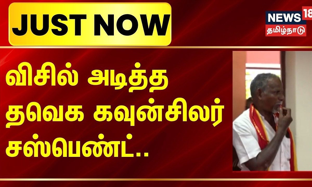 Tirunelveli | TVK | விசில் அடித்த தவெக கவுன்சிலர் சஸ்பெண்ட்.. | JUSTNOW