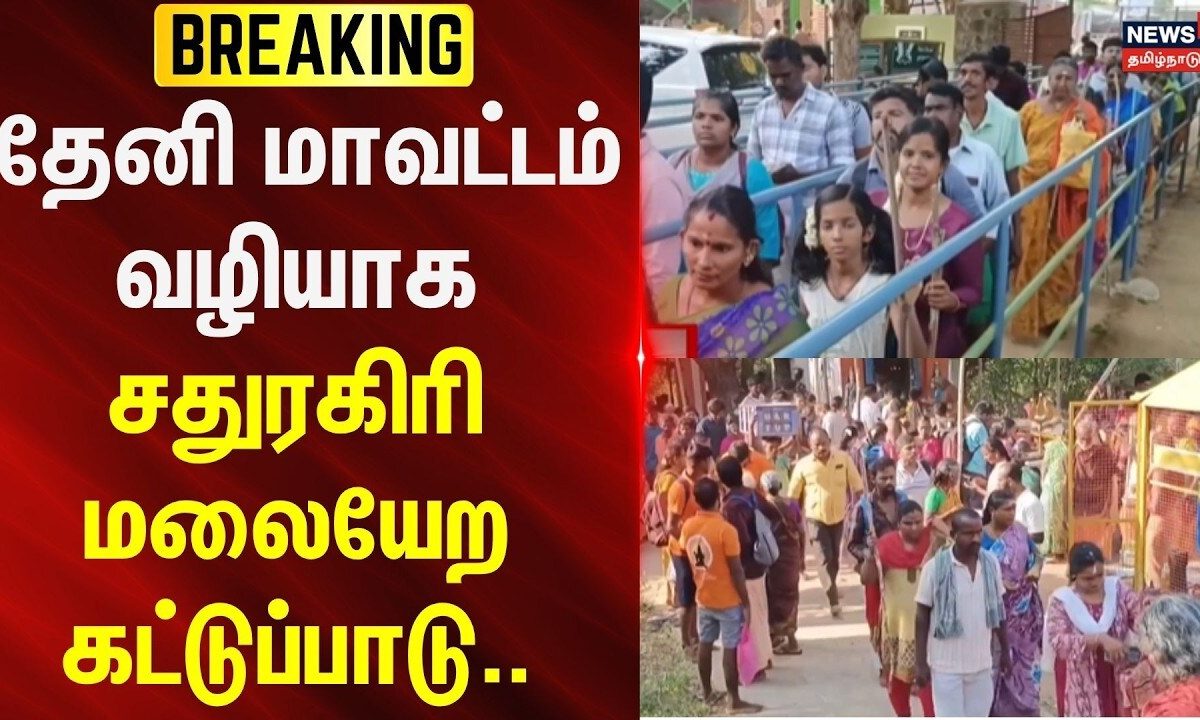 Sathuragiri Hills | தேனி மாவட்டம் வழியாக சதுரகிரி மலையேற கட்டுப்பாடு.. | News18Tamilnadu