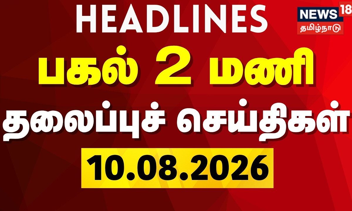 Today Headlines -10.08.2026 | பிற்பகல் 2 மணி தலைப்புச் செய்திகள் | TVK | CM Vijay | TN Assembly
