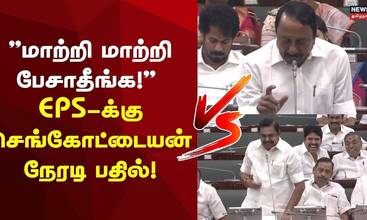 Sengottaiyan VS EPS | "மாற்றி மாற்றி பேசாதீங்க!" EPS-க்கு செங்கோட்டையன் நேரடி பதில்!