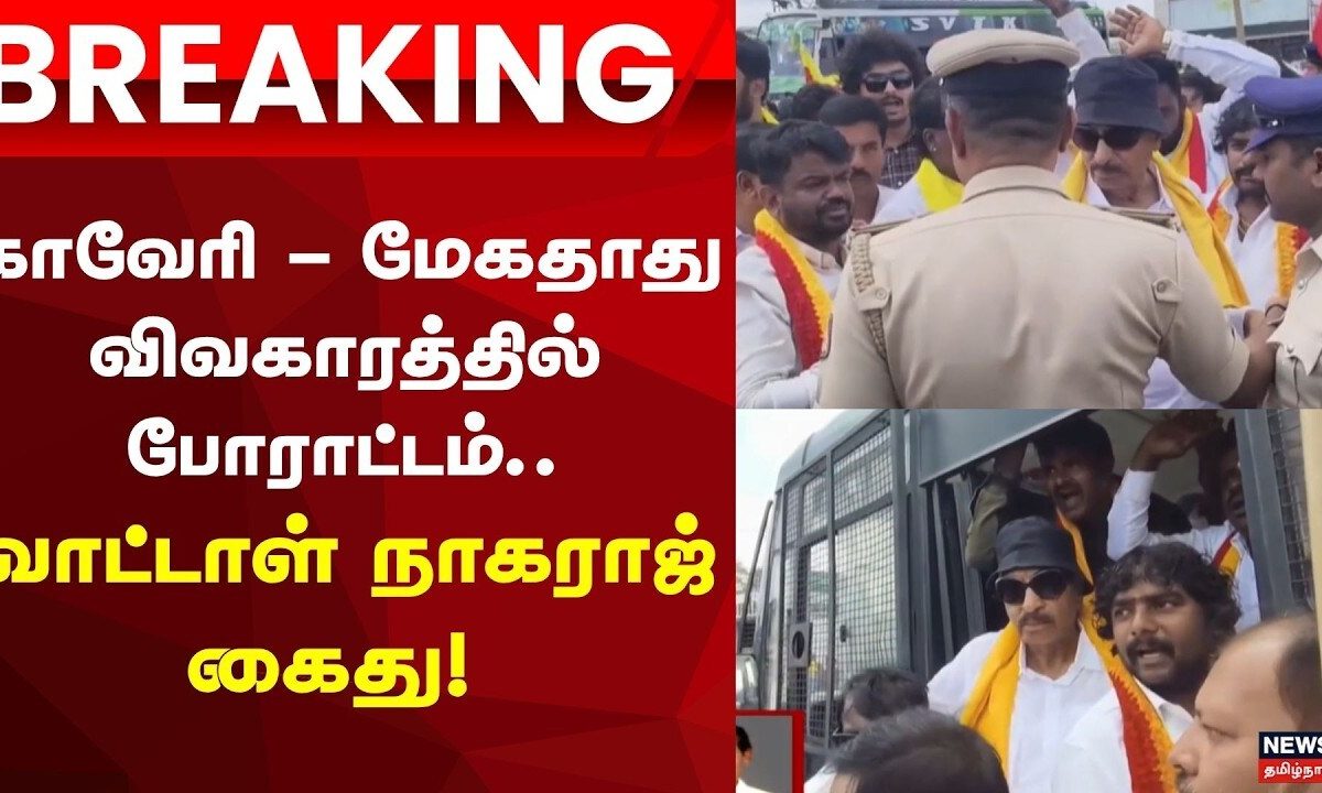 Just Now | மேகதாது அணை விவகாரத்தில் தமிழக அரசுக்கு எதிராக போராடிய வாட்டாள் நாகராஜ் கைது