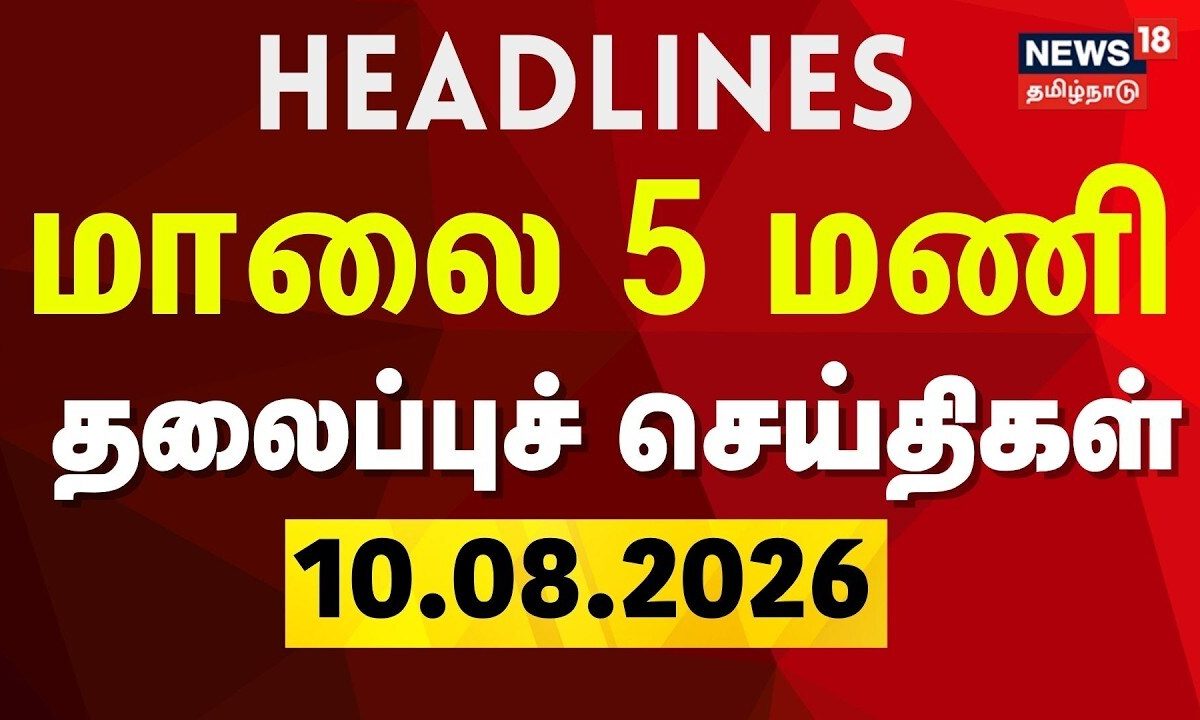 Today Headlines - 10.08.2026 | மாலை 5 மணி தலைப்புச் செய்திகள் | CM Vijay | TN Assembly