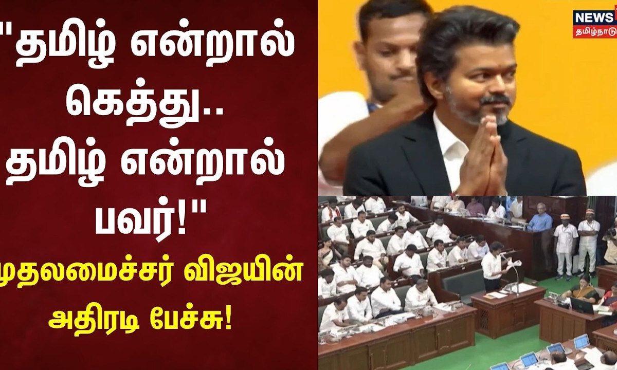 CM Vijay | "தமிழ் என்றால் கெத்து... தமிழ் என்றால் பவர்!" முதலமைச்சர் விஜயின் அதிரடி பேச்சு