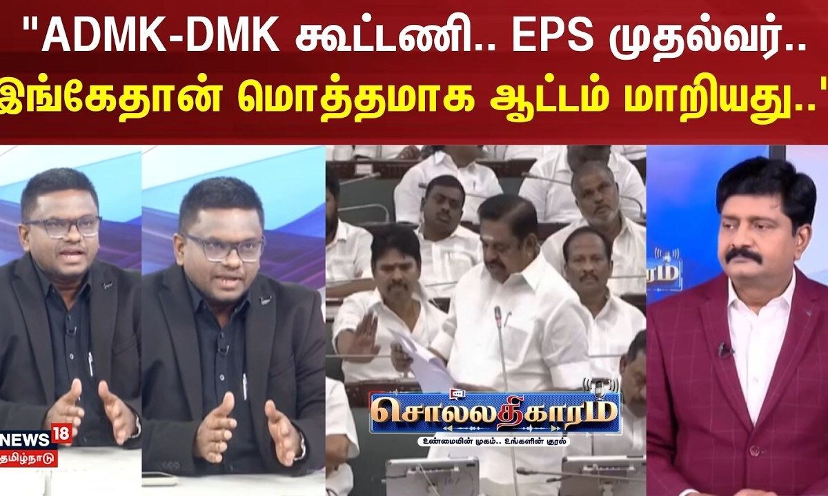 Sollathigaram | "ADMK-DMK கூட்டணி.. EPS முதல்வர்..இங்கேதான் மொத்தமாக ஆட்டம் மாறியது.."