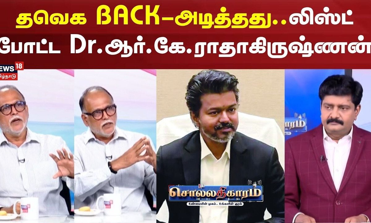Sollathigaram | தவெக BACK-அடித்தது..லிஸ்ட் போட்ட Dr.ஆர்.கே.ராதாகிருஷ்ணன்