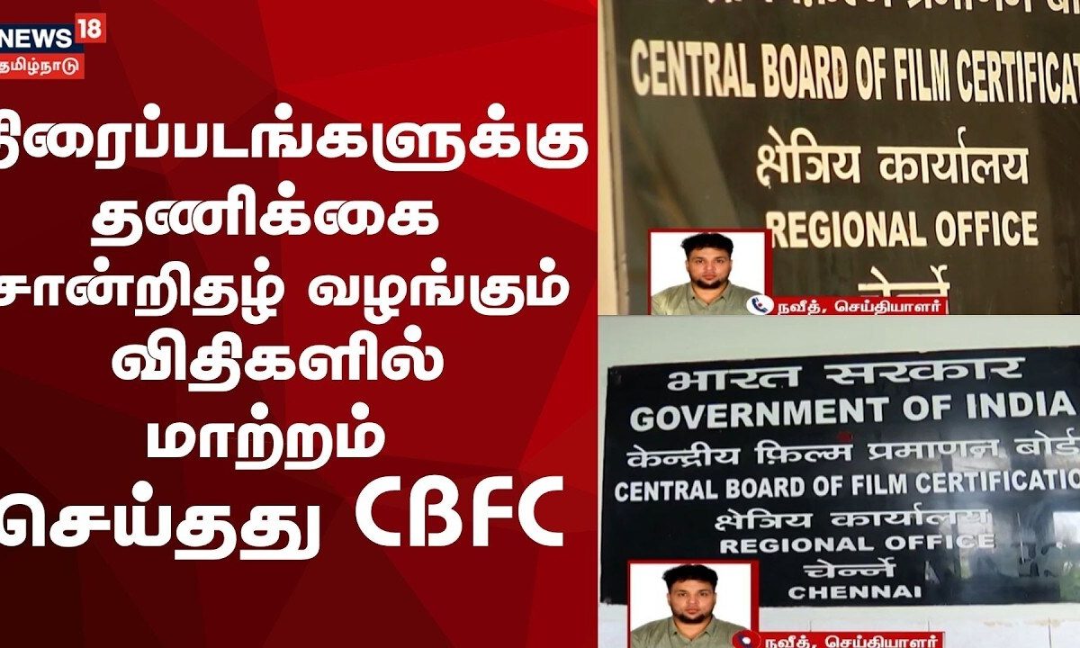 Breaking News | திரைப்படங்களுக்கு தணிக்கை சான்றிதழ் வழங்கும் விதிகளில் மாற்றம் செய்தது CBFC