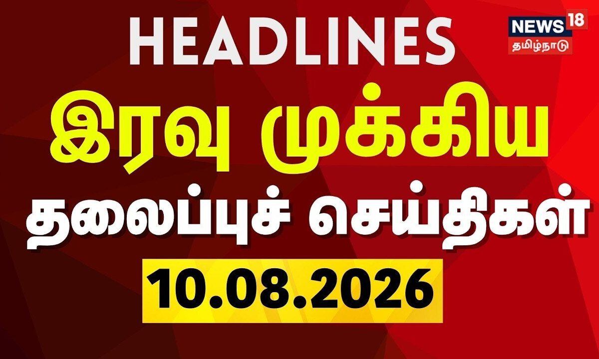Today Headlines - 10.08.2026 | இரவு முக்கிய தலைப்புச் செய்திகள் | CM Vijay | TN Assembly