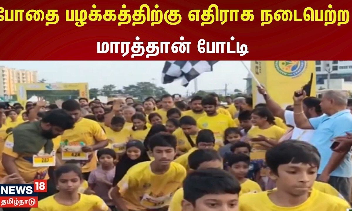 Chennai Marathon | போதை பழக்கத்திற்கு எதிராக நடைபெற்ற மாரத்தான் போட்டி | Anti Drug Awareness