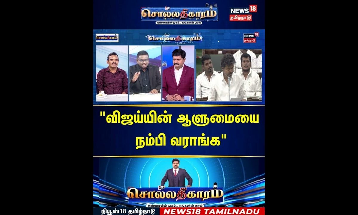 Sollathigaram | "விஜய்யின் ஆளுமையை நம்பி வராங்க" | CM Vijay | EPS | ADMK | TVK