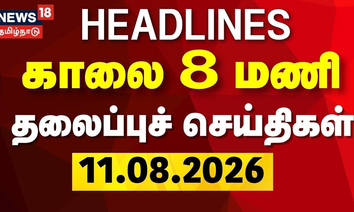 Today Headlines - 11.08.2026 | காலை 8 மணி தலைப்புச் செய்திகள் | DMK vs TVK | CM Vijay | TN Assembly