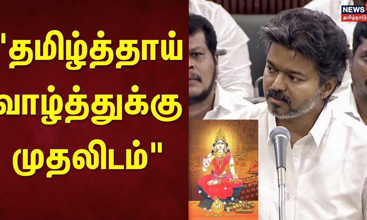TN Assembly Session 2026 | "தமிழ்த்தாய் வாழ்த்துக்கு முதலிடம்" | CM Vijay | TVK Govt | Tamil News