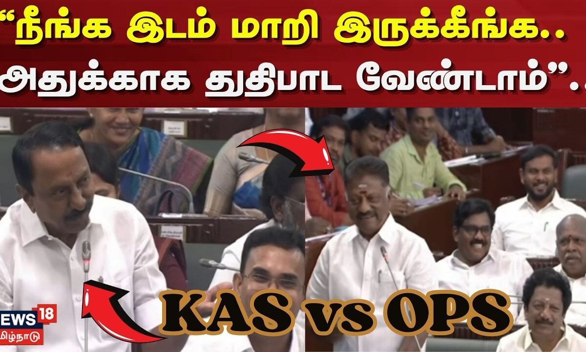 TN Assembly Session 2026 | "நீங்க இடம் மாறி இருக்கீங்க.. அதுக்காக துதிபாட வேணடும்".. KAS vs OPS